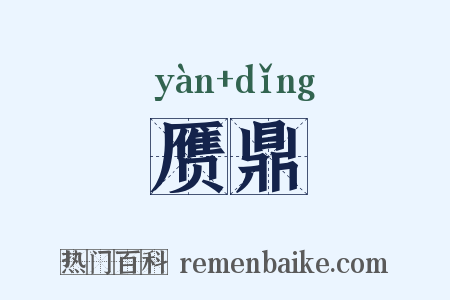 赝鼎是什么意思的图片